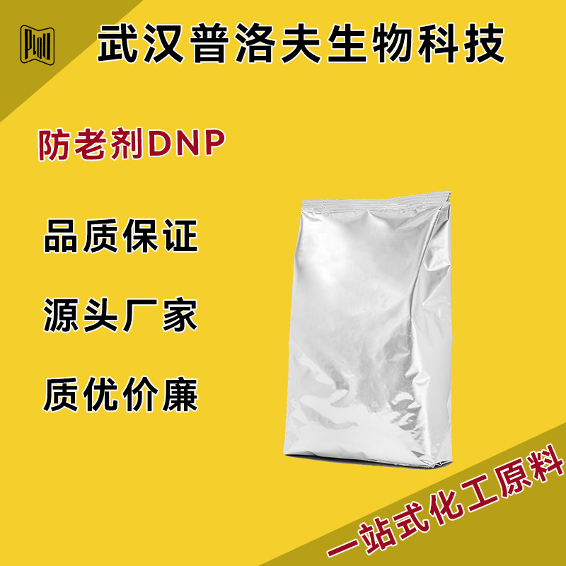 橡胶防老剂DNP 合成橡胶塑料涂料用 CAS#93-46-9 量大优惠