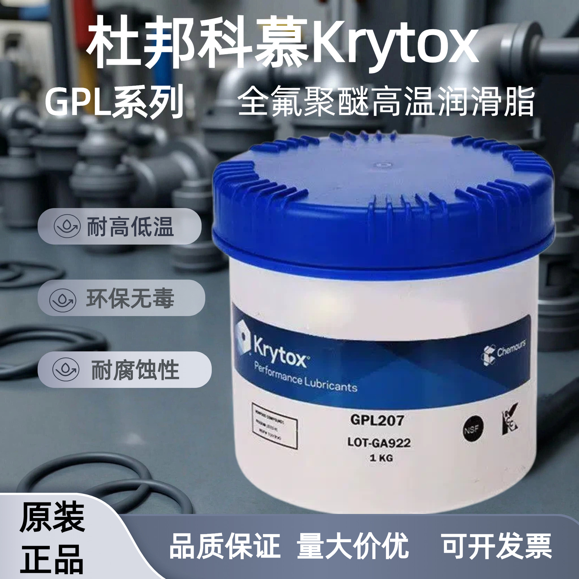 杜邦科慕Krytox GPL205 206 207 226 227 HC27全氟聚醚高温润滑脂