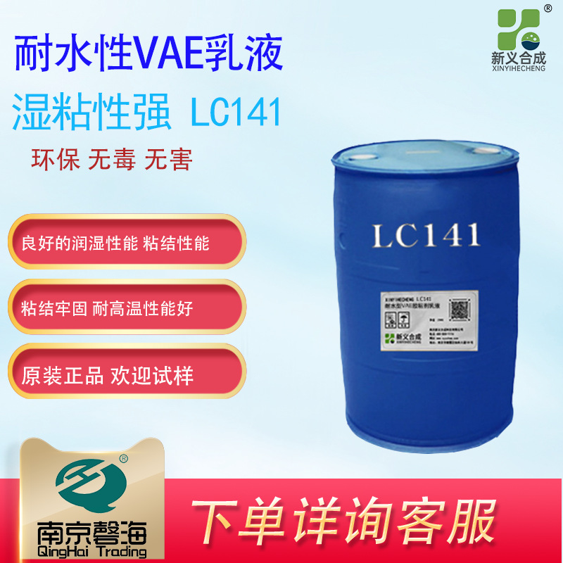 新义合成耐水型VAE胶粘剂乳液 适合对耐水性要求高的纺织粘结具有