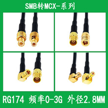 SMB转MCX连接线RG174射频转接线SMB公SMB母转MCX公母延长线