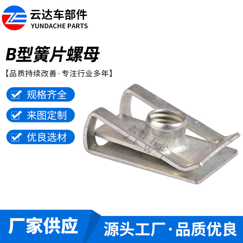 汽车U型插片夹片板簧 达克罗三价铬锰钢带夹片板簧 B型簧片螺母