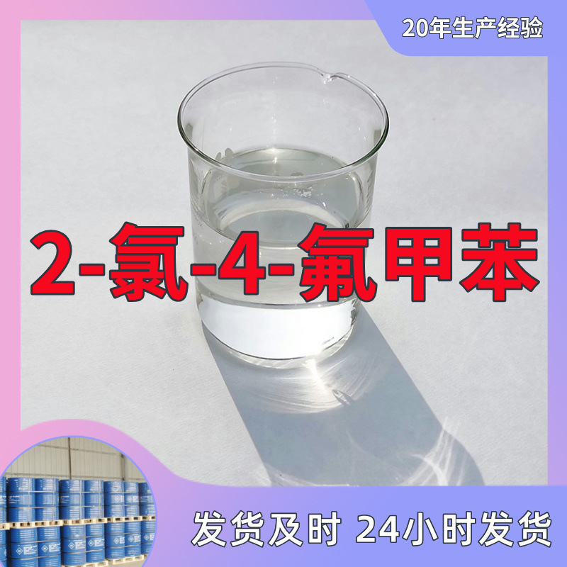 2-氯-4-氟甲苯  工厂直发现货供应 质量保证山东仓库浙江福建上海