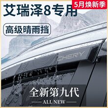 奇瑞艾瑞泽8专用汽车内用品改装饰配件车上晴雨挡车窗雨眉挡雨板