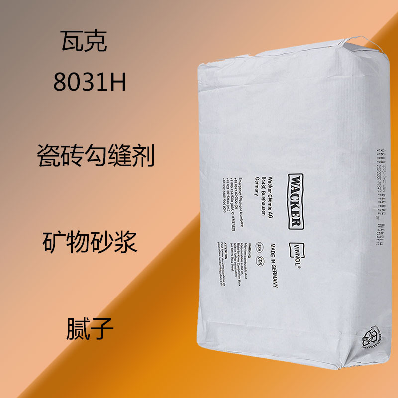 瓦克8031H  乳胶粉8031H 瓷砖勾缝剂 矿物砂浆 腻子 持久拒水性能