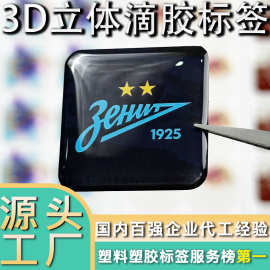 源头工厂3D立体水晶滴塑滴胶标牌定制logo不干胶贴纸塑料标签印刷