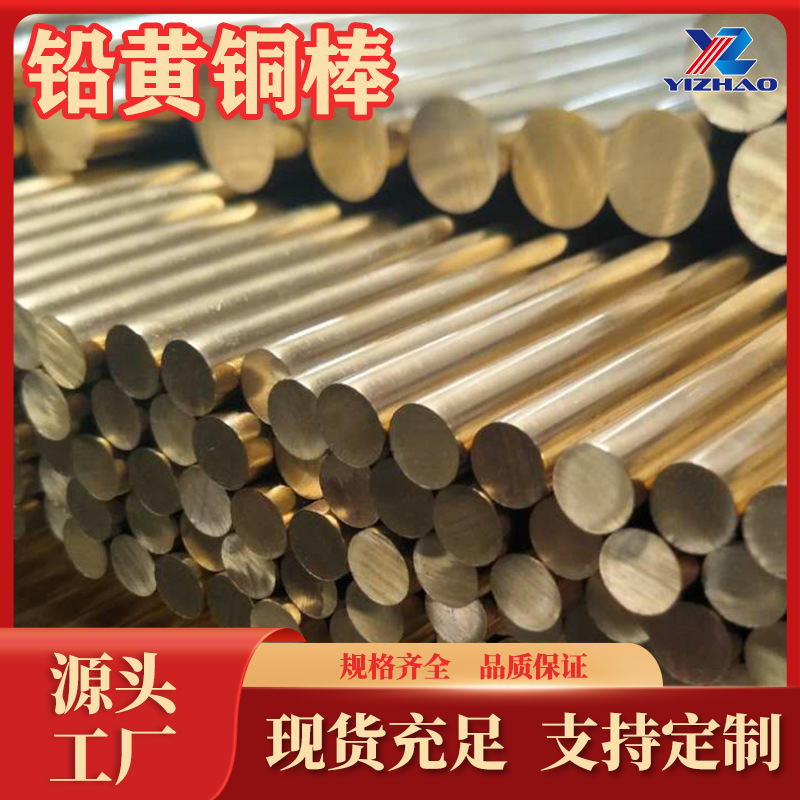 铅黄铜棒HPb59-1生产厂家C38100黄铜线H65锌黄铜H70H62黄铜板现货