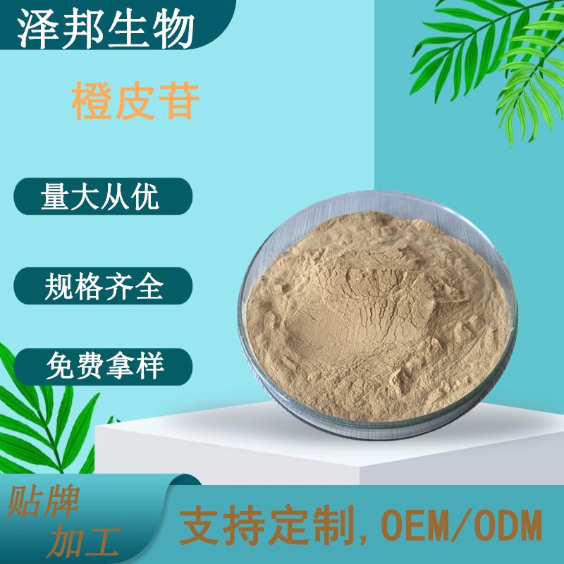 橙皮苷98%葡萄柚提取物橙皮甙陈皮甙泽邦天然高含量食品级原料