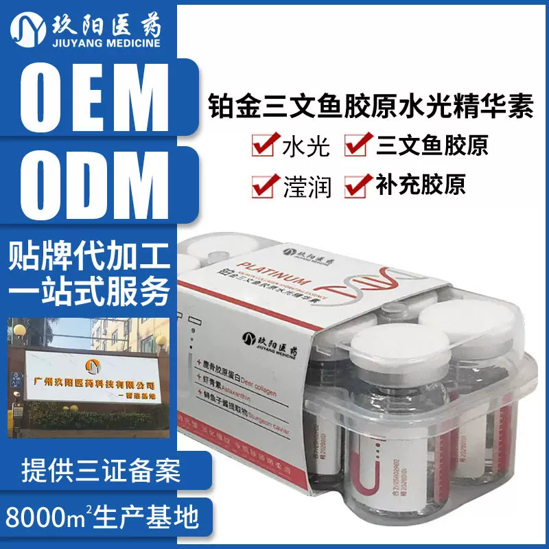 定制三文鱼肌底水光精华素胶原蛋白美肌补水维稳肌肤导入水光贴牌