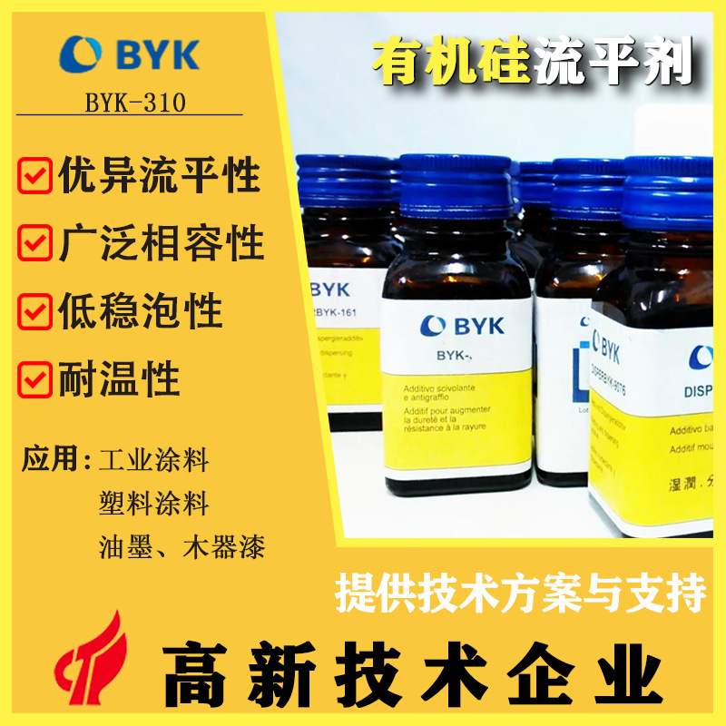 BYK-310高效表面助剂滑爽防缩孔涂料/油墨/胶粘剂多体系兼容德国