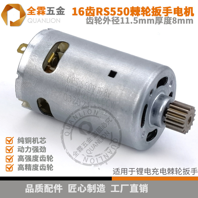 550 type 16 tooth lithium battery ratchet wrench Motor 12v 16.8V 25v pure copper coil DC motor accessories
