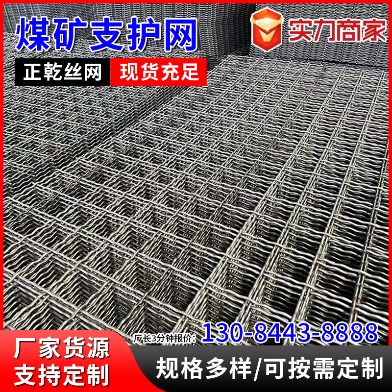 煤矿支护网钢筋网格片波浪轧花编织铁丝网镀锌锚网矿井支护铁丝网