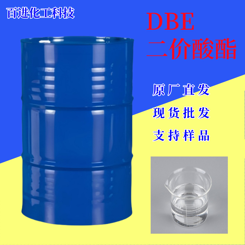 DBE 二价酸酯高沸点 混合 DBE环保溶剂 二元酸酯