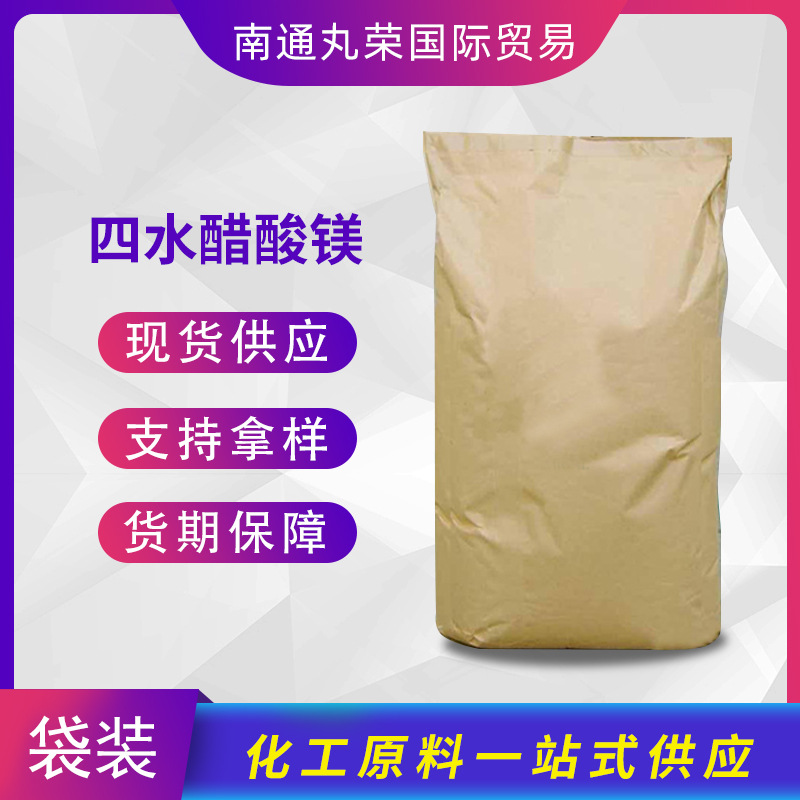四水醋酸镁  醋酸镁 乙酸镁四水合物  16674-78-5 样品1千克起