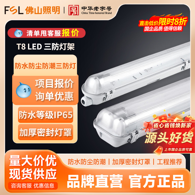 FSL Foshan Lighting T8 tubo de lámpara LED soporte de lámpara de tres pruebas impermeable a prueba de polvo a prueba de humedad tubo simple y doble lámpara fluorescente integrada