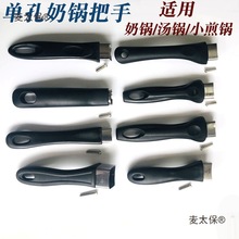 锅把手通用汤锅奶锅炒锅手柄不锈钢锅配件胶木防烫手柄单孔麦太保