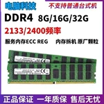 DDR4服务器内存条8G/16G/32G 2133/2400频率 ECC REG原厂颗粒 支