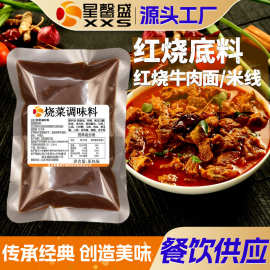 星馨盛 红烧底料 米线料 烧菜调味料 源头工厂批发红烧酱料