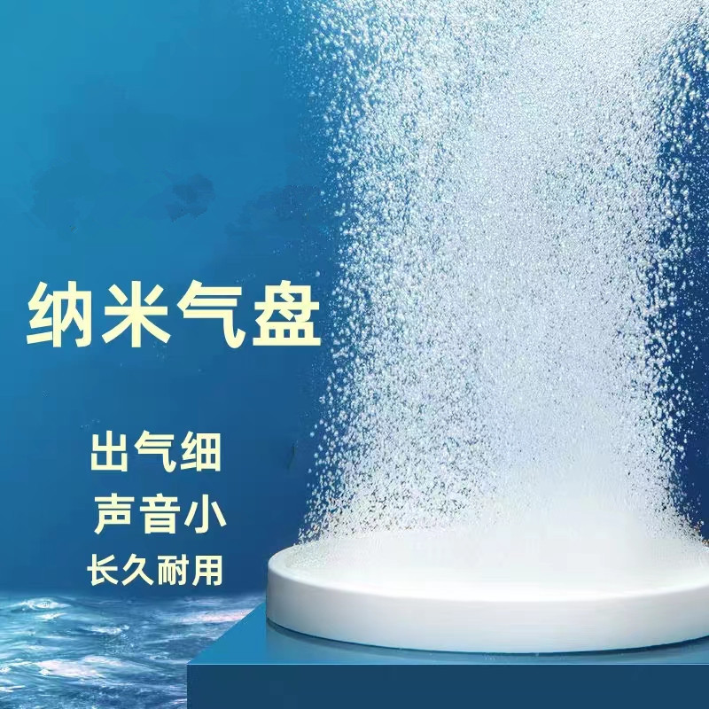 纳米气盘氧气盘 曝气盘鱼缸氧气泵气泡石低压空气细化器沙盘