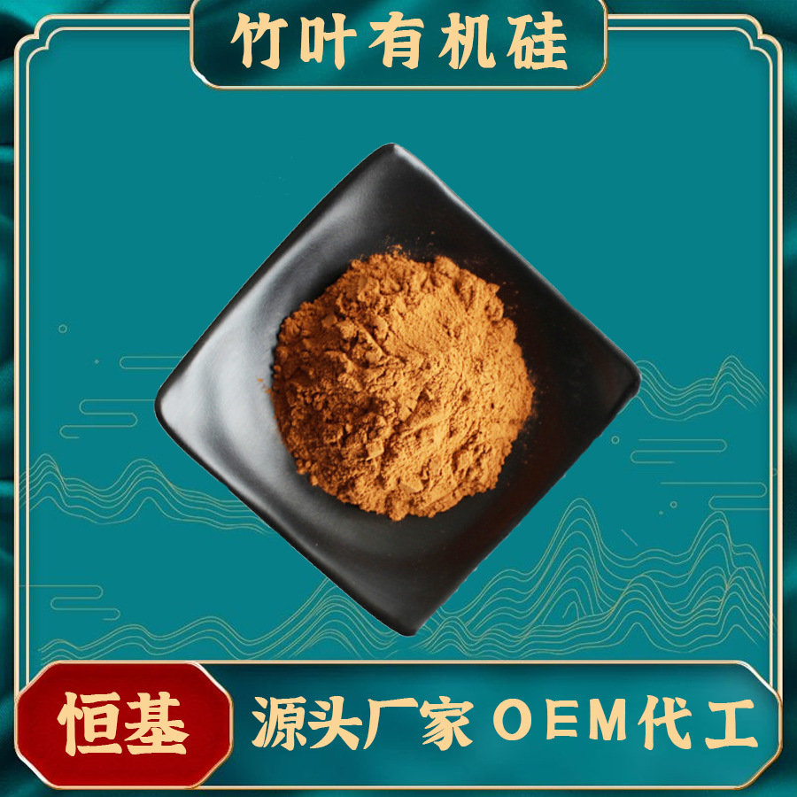 竹叶有机硅70%  量大优惠 品质保证 淡竹叶提取物有机硅