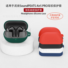 适用于泥炭SoundPEATS Air5 PRO耳机壳蓝牙耳机保护套软充电空盒
