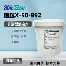 shinetsu信越X-50-992 消泡剂 耐高温强碱自行乳化型有机硅消泡剂