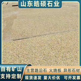 黄金麻花岗岩外墙干挂板 广场公园山东锈石台阶石地铺石 火烧板厂
