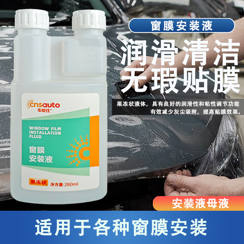 车能仕汽车窗膜安装液太阳膜安装润滑液母液玻璃膜高浓缩贴膜液|ru