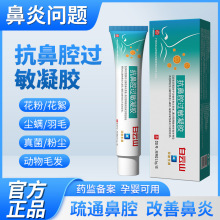 抗鼻炎冷敷凝胶抗过敏缓解鼻塞鼻腔护理鼻用过敏原阻隔剂家用修复