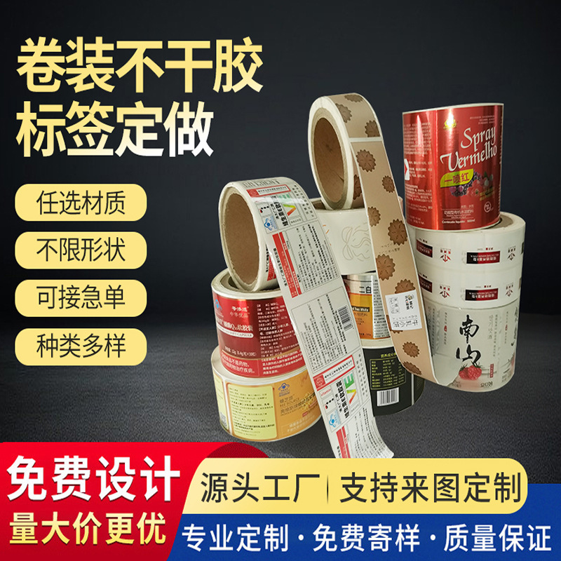 贴纸定制卷筒不干胶标签定做PVC高清贴纸彩印LOGO食品标签纸批发