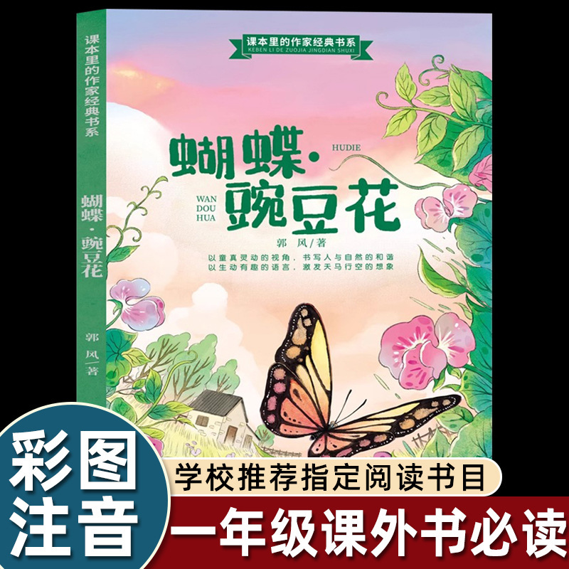Guofeng's Genuine Butterfly Pea Flower First Grade Phonetic Version Volume 1 Extracurricular Book Classic Kidsren's Poetry