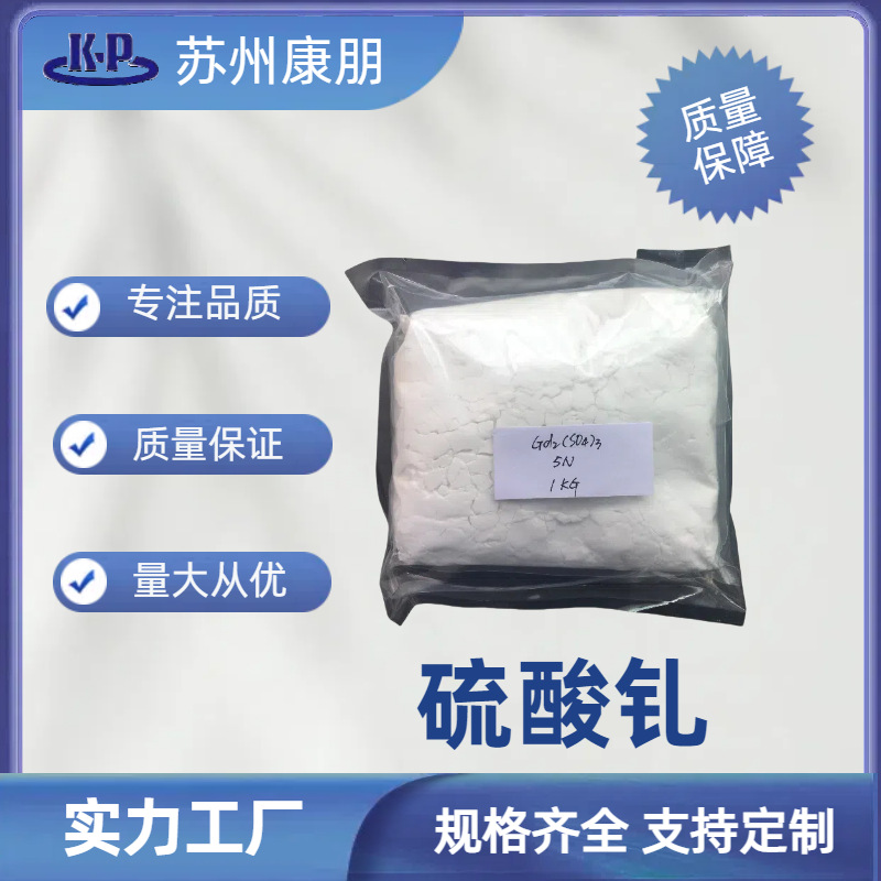 硫酸钆水合物催化剂1公斤起 量大从优 含运
