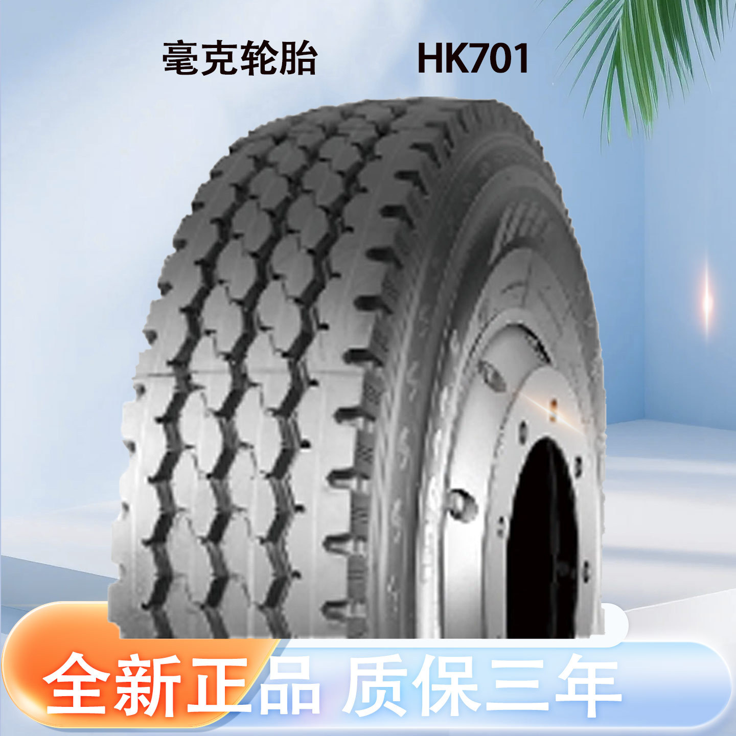 毫克轮胎12.00R20 /1200R20-20 HK701花纹全轮位跨境出口轮胎