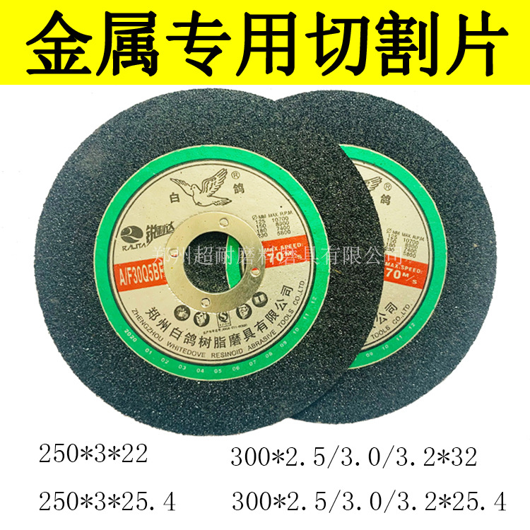 白鸽切割片 300mm金属薄片砂轮片棕刚玉树脂角磨机切片打磨片锯片