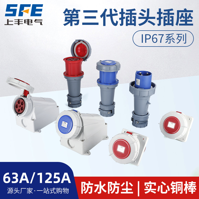 上丰63A 125A航空工业第三代插头插座 防水不防爆IP67