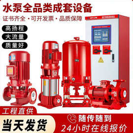 消防泵增压稳压成套设备立式消防泵XBD离心泵高扬程消火栓喷淋泵
