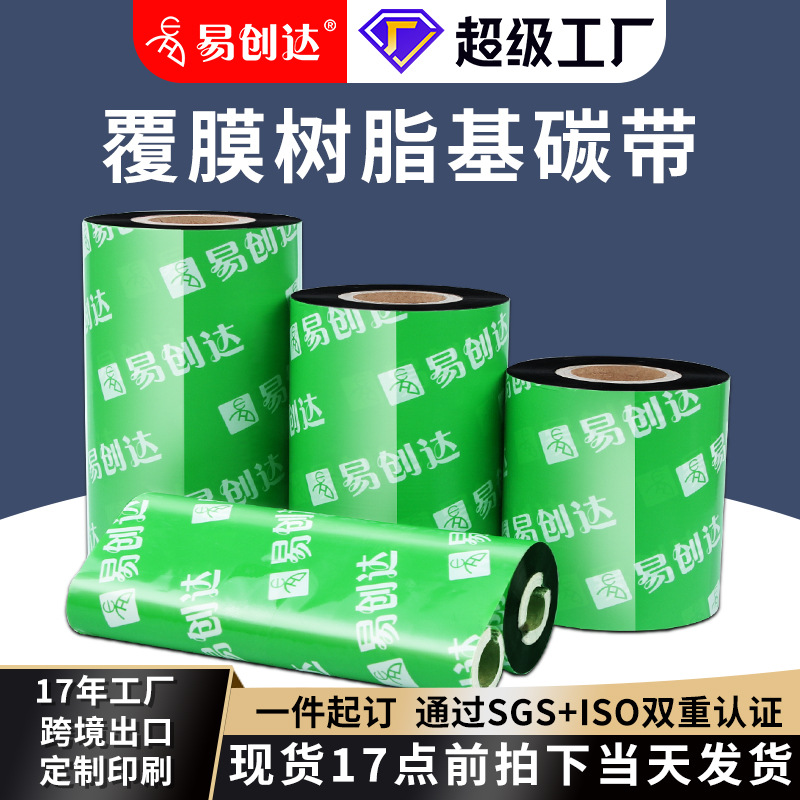 全树脂覆膜碳带50*60*70*80*90*110*300米覆膜标签打印