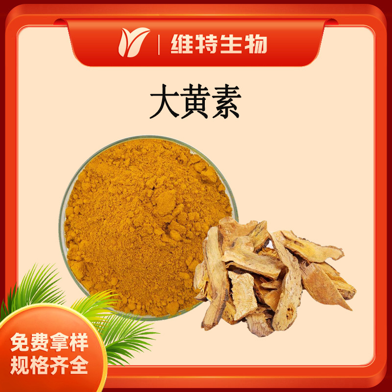 大黄素80% 虎杖提取物 黄地榆萃取粉植物提取物虎杖粉量大从优