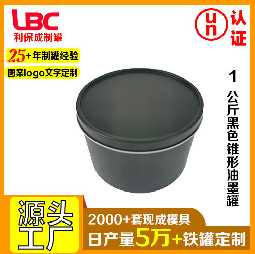 1公斤黑色锥形油墨罐敞口罐通用马口铁包装罐异形罐化工油漆罐