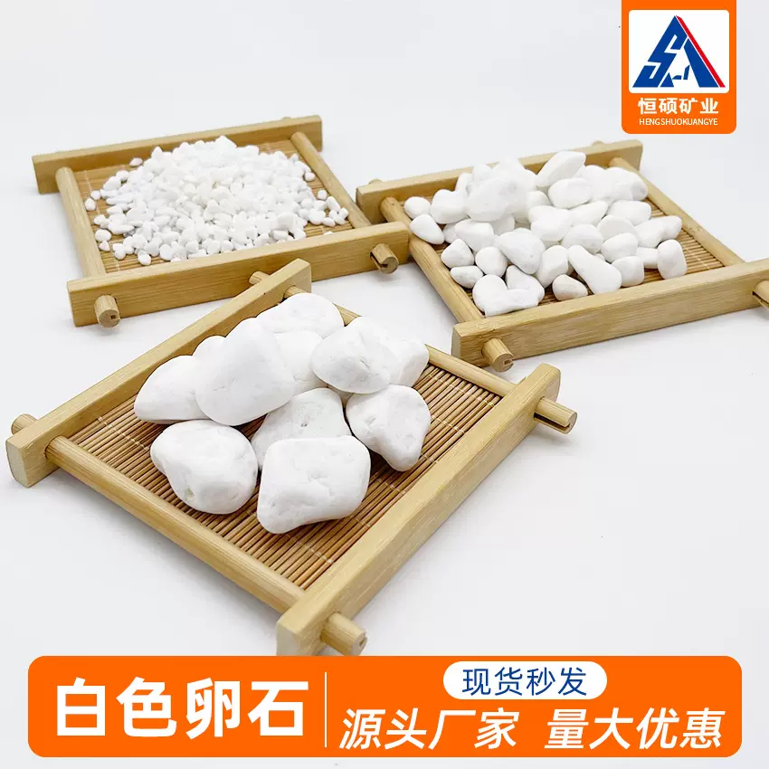 现货供应白石子园林造景用白色鹅卵石垫基白碎石园艺白色鹅卵石子