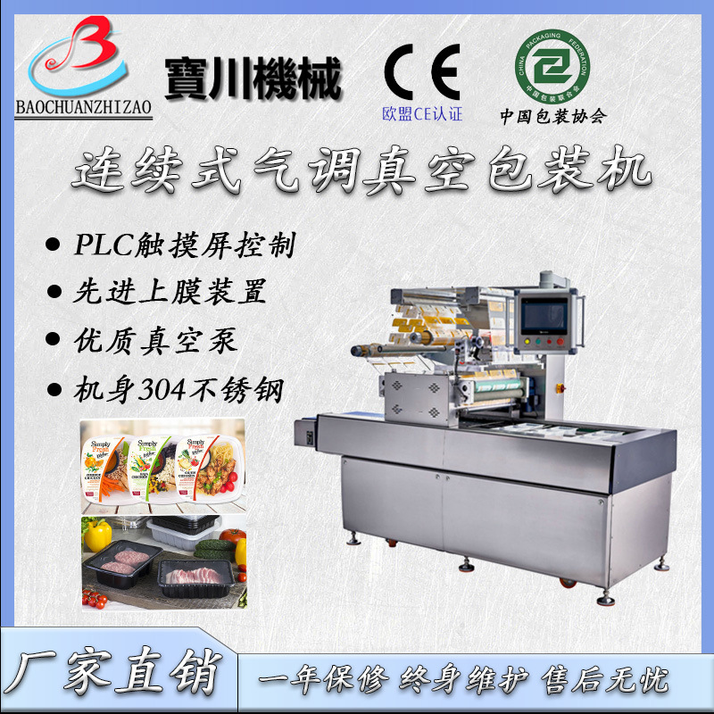 宝川品牌牛肉 鸡肉 连续式气调真空包装机