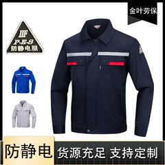 春秋時代の静電気防止長袖反射作業服セット男性耐摩耗自動車修理工場ガソリンスタンド石油労働保険服