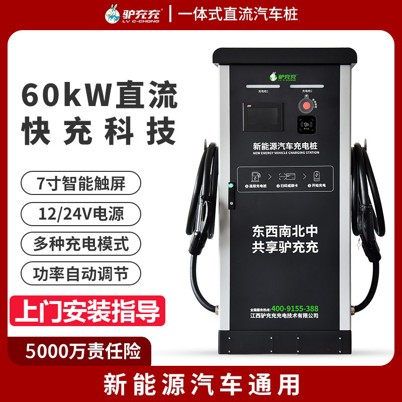 驴充充新能源直流立式电动汽车充电桩通用380V快充商用充电站60KW