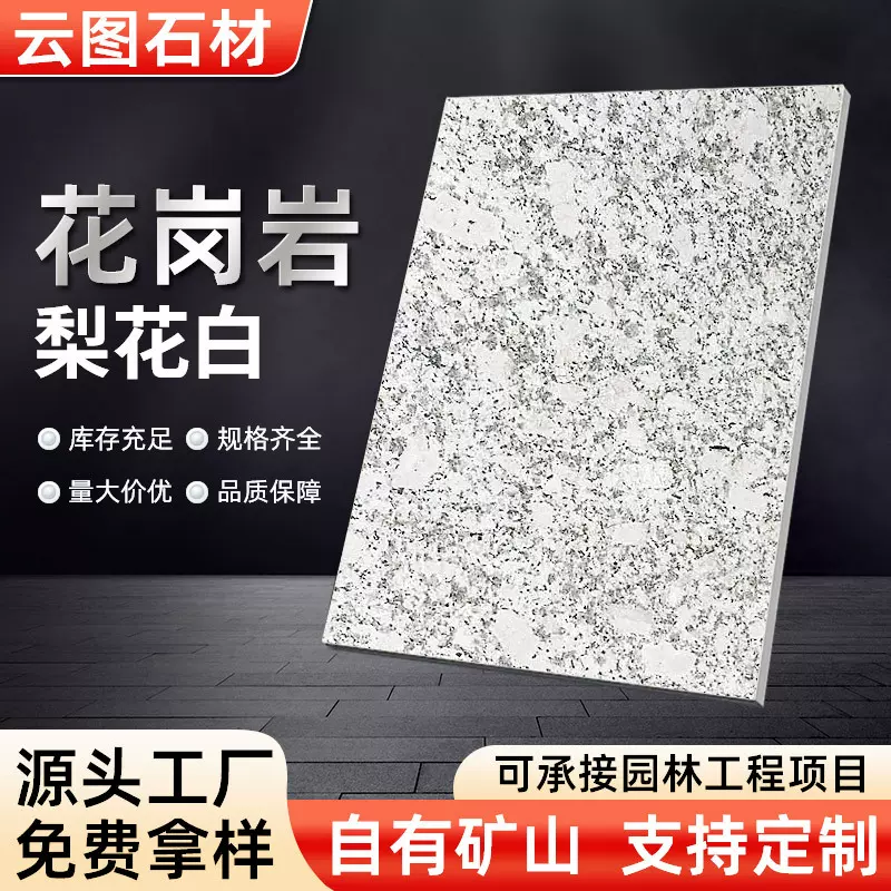 河南梨花白火烧毛板石凳光面板盲道石材花岗岩石板白锈石地铺石