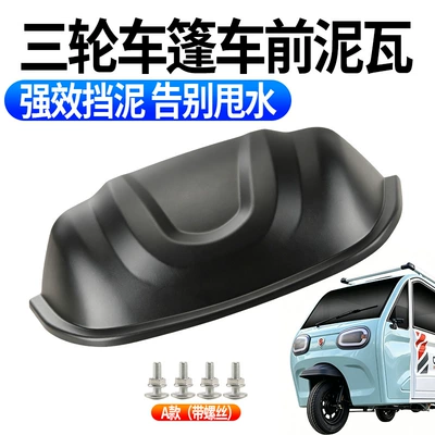 Electric Tricycle Mudguard, Special Front Wheel Mudguard for Canopy Vehicles, Universal Mudguard Wheel Cover Accessories (Electric vehicle fender) - type-a-front-mud-tile-thickened-including-screws
