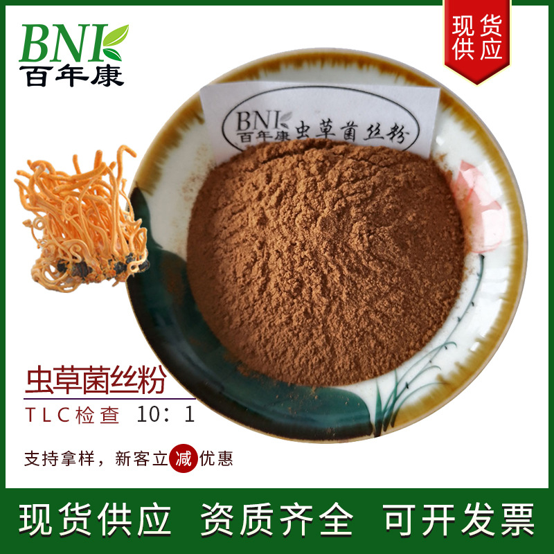源头厂家天然提取10:1虫草菌丝粉虫草菌粉水溶性虫草菌丝体提取物
