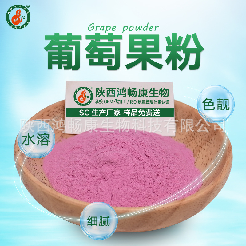 葡萄果粉99%速溶果蔬粉 原料粉 工厂直发 现货速发