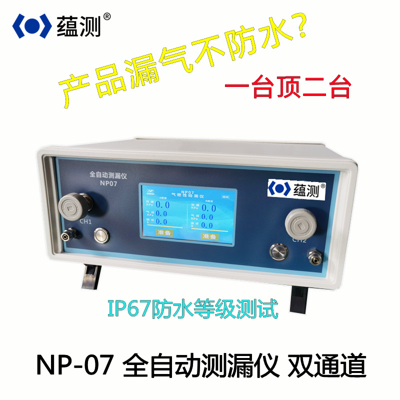 蕴测 NP07双通道气密性检测仪 触屏泄露检测仪 水桶 手表防水测试