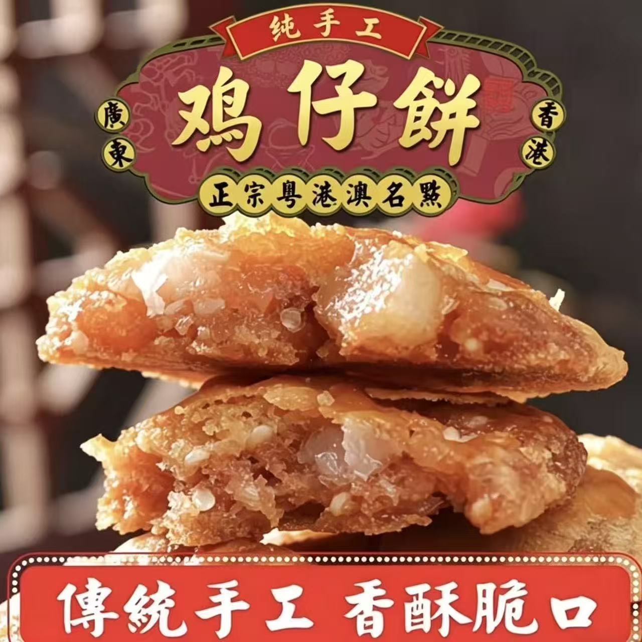 广东鸡仔饼正宗软香南乳陈皮特产传统小吃糕点零食点心一件代发