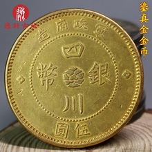 老式仿古做旧铜鎏真金金币银元 军政府汉字四川银币伍圆民国钱币
