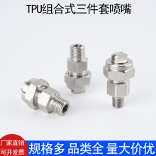 不锈钢扇形TPU三件套组合式扇形喷嘴SJV快拆式降温除尘清洗喷嘴